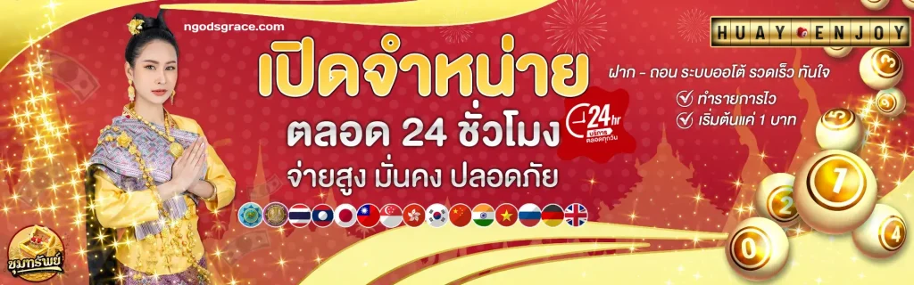 huayenjoy ตรวจหวย